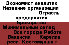 Экономист-аналитик › Название организации ­ Profit Group Inc › Отрасль предприятия ­ Брокерство › Минимальный оклад ­ 40 000 - Все города Работа » Вакансии   . Карелия респ.,Костомукша г.